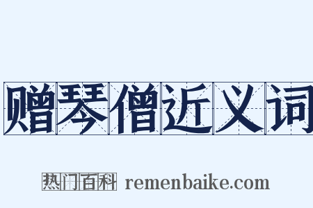 赠琴僧近义词是什么意思的图片